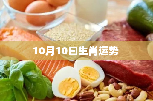 10月10曰生肖运势 