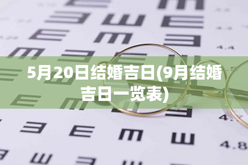 5月20日结婚吉日(9月结婚吉日一览表)