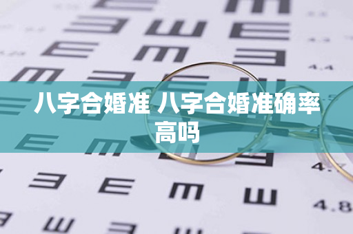 八字合婚准 八字合婚准确率高吗