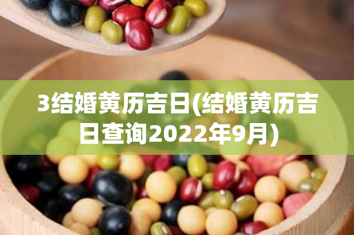 3结婚黄历吉日(结婚黄历吉日查询2022年9月)