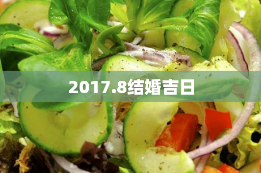 2017.8结婚吉日