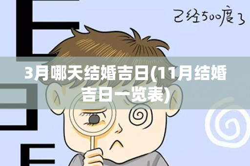 3月哪天结婚吉日(11月结婚吉日一览表)