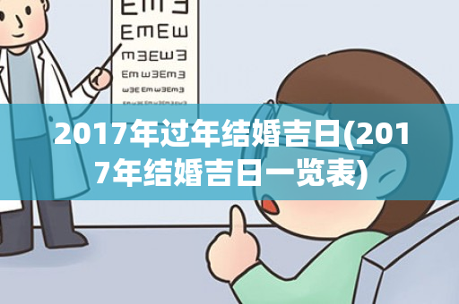 2017年过年结婚吉日(2017年结婚吉日一览表)