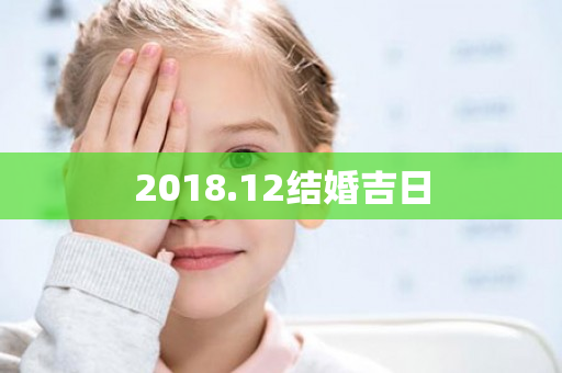 2018.12结婚吉日