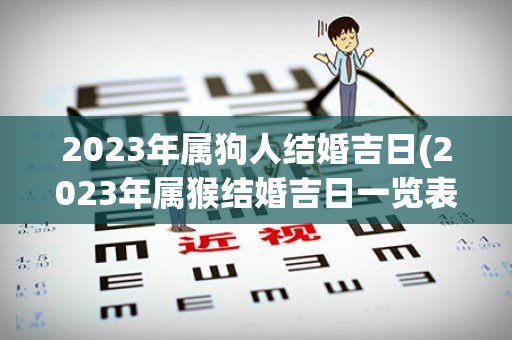 2023年属狗人结婚吉日(2023年属猴结婚吉日一览表)