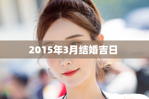 2015年3月结婚吉日 