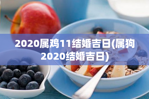 2020属鸡11结婚吉日(属狗2020结婚吉日)