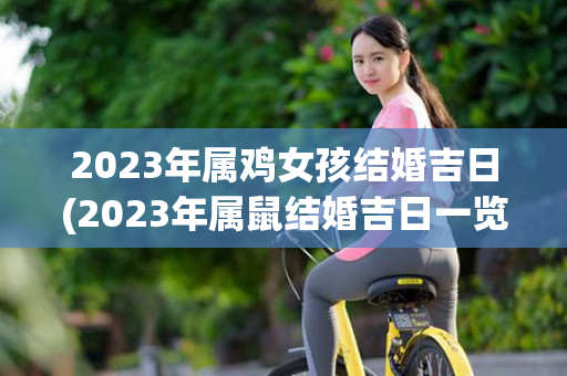 2023年属鸡女孩结婚吉日(2023年属鼠结婚吉日一览表)