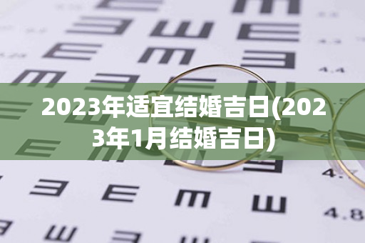 2023年适宜结婚吉日(2023年1月结婚吉日)