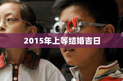 2015年上等结婚吉日