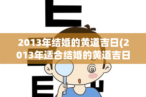 2013年结婚的黄道吉日(2013年适合结婚的黄道吉日)