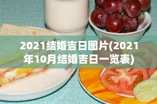 2021结婚吉日图片(2021年10月结婚吉日一览表)