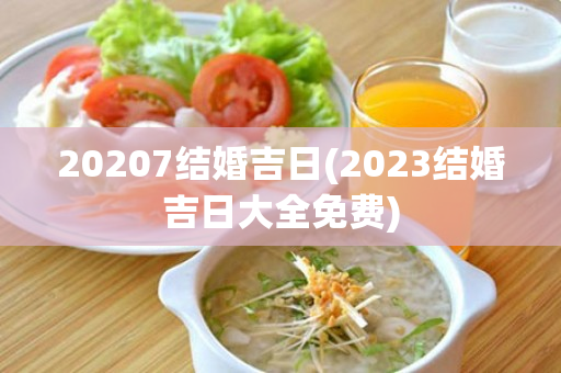 20207结婚吉日(2023结婚吉日大全免费)