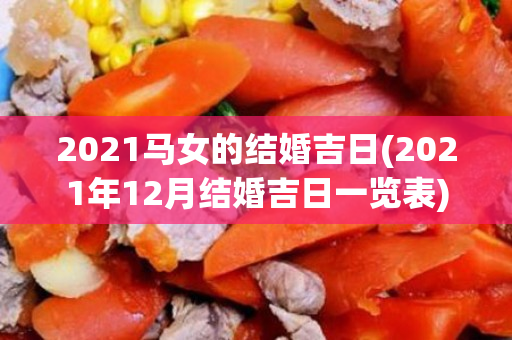 2021马女的结婚吉日(2021年12月结婚吉日一览表)