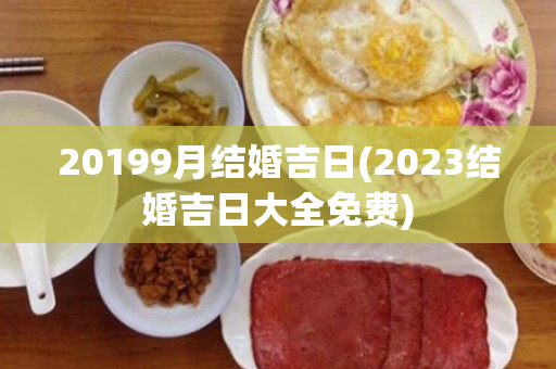 20199月结婚吉日(2023结婚吉日大全免费)