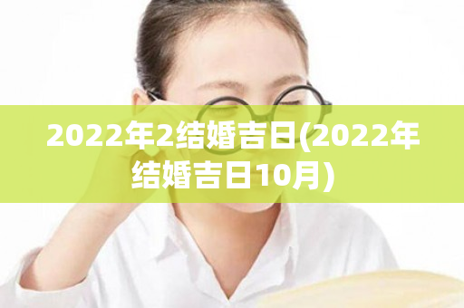 2022年2结婚吉日(2022年结婚吉日10月)