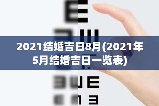 2021结婚吉日8月(2021年5月结婚吉日一览表)