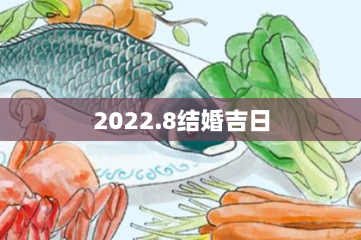 2022.8结婚吉日