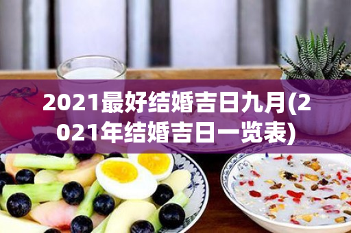 2021最好结婚吉日九月(2021年结婚吉日一览表)