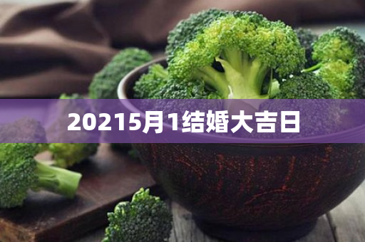 20215月1结婚大吉日