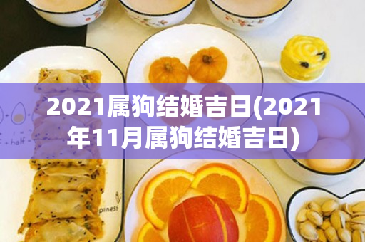 2021属狗结婚吉日(2021年11月属狗结婚吉日)