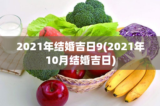 2021年结婚吉日9(2021年10月结婚吉日)