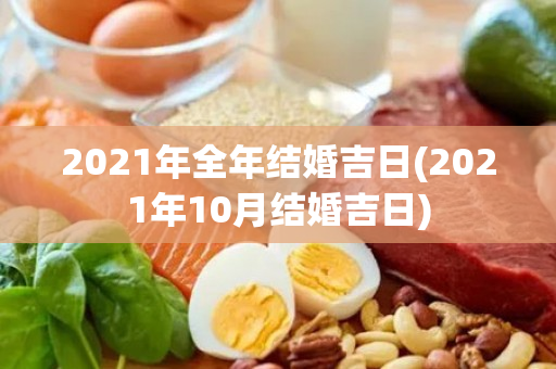 2021年全年结婚吉日(2021年10月结婚吉日)