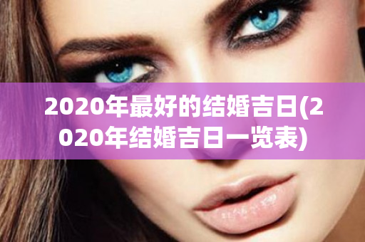 2020年最好的结婚吉日(2020年结婚吉日一览表)