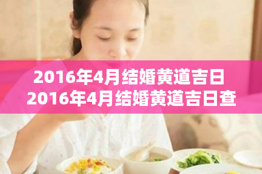 2016年4月结婚黄道吉日 2016年4月结婚黄道吉日查询