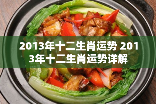 2013年十二生肖运势 2013年十二生肖运势详解