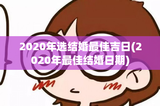 2020年选结婚最佳吉日(2020年最佳结婚日期)