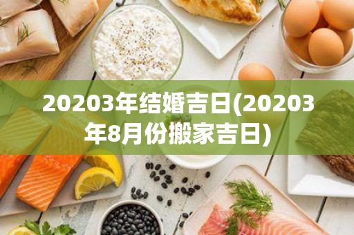 20203年结婚吉日(20203年8月份搬家吉日)