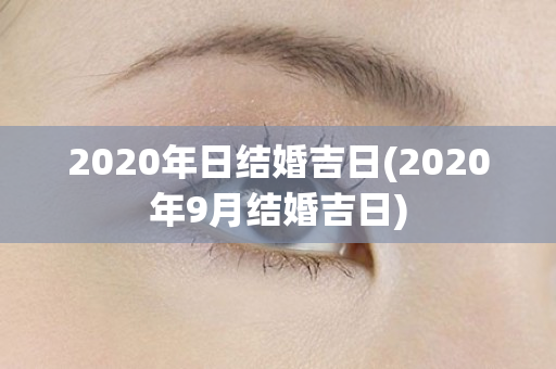 2020年日结婚吉日(2020年9月结婚吉日)