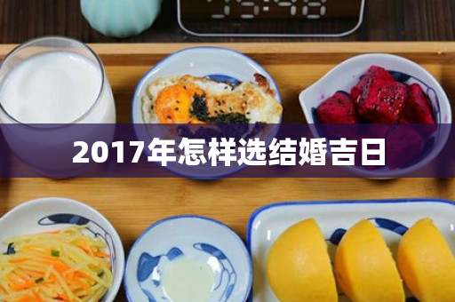 2017年怎样选结婚吉日