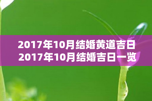 2017年10月结婚黄道吉日 2017年10月结婚吉日一览表