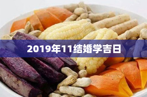 2019年11结婚学吉日