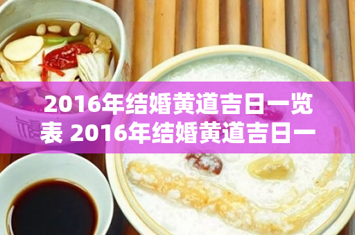 2016年结婚黄道吉日一览表 2016年结婚黄道吉日一览表图片