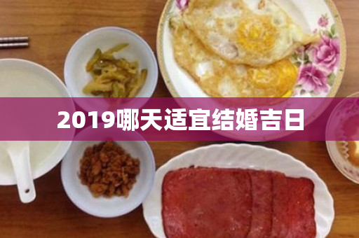 2019哪天适宜结婚吉日