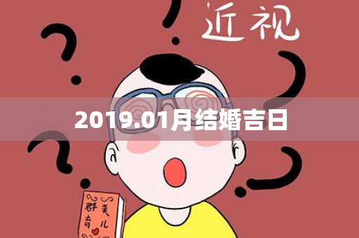 2019.01月结婚吉日