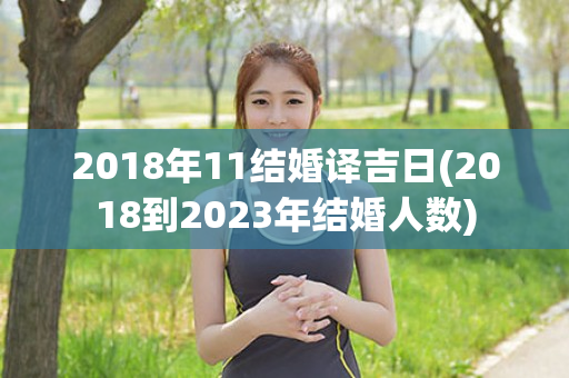2018年11结婚译吉日(2018到2023年结婚人数)