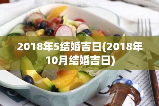 2018年5结婚吉日(2018年10月结婚吉日)