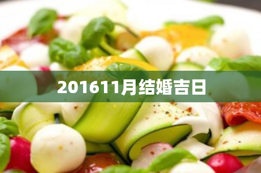 201611月结婚吉日