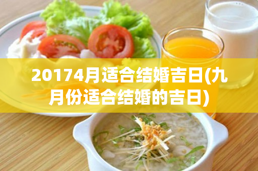 20174月适合结婚吉日(九月份适合结婚的吉日)