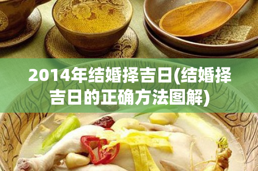 2014年结婚择吉日(结婚择吉日的正确方法图解)