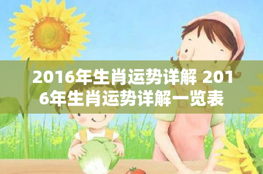 2016年生肖运势详解 2016年生肖运势详解一览表