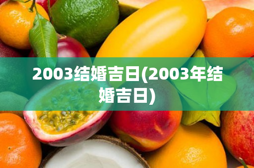 2003结婚吉日(2003年结婚吉日)