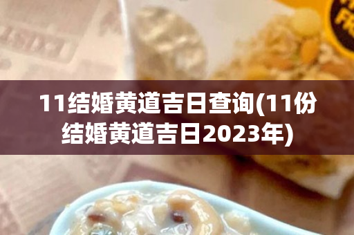 11结婚黄道吉日查询(11份结婚黄道吉日2023年)