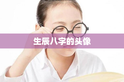 生辰八字的头像