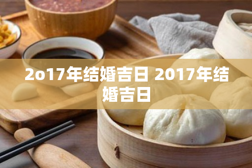 2o17年结婚吉日 2017年结婚吉日