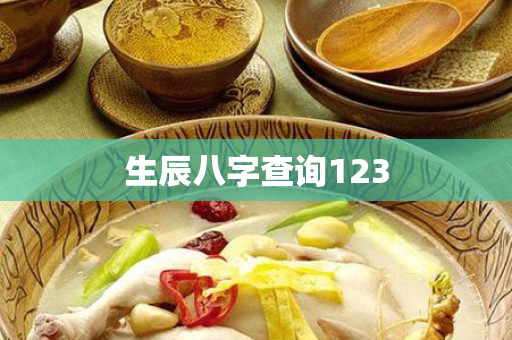 生辰八字查询123